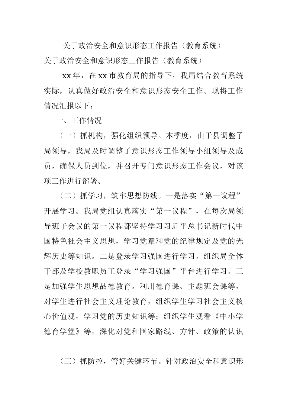 关于政治安全和意识形态工作报告（教育系统）.docx_第1页