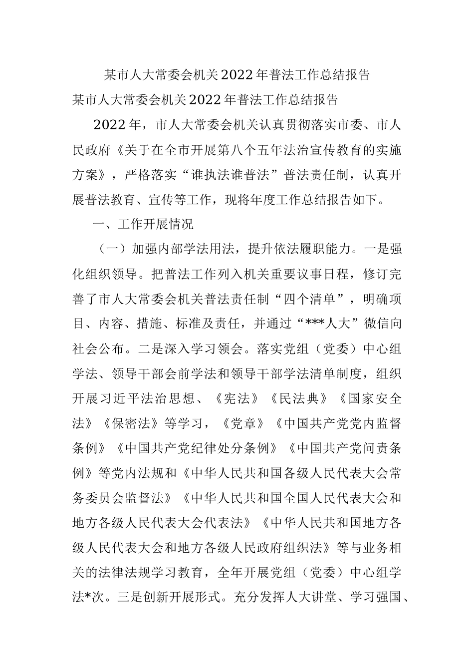 某市人大常委会机关2022年普法工作总结报告.docx_第1页