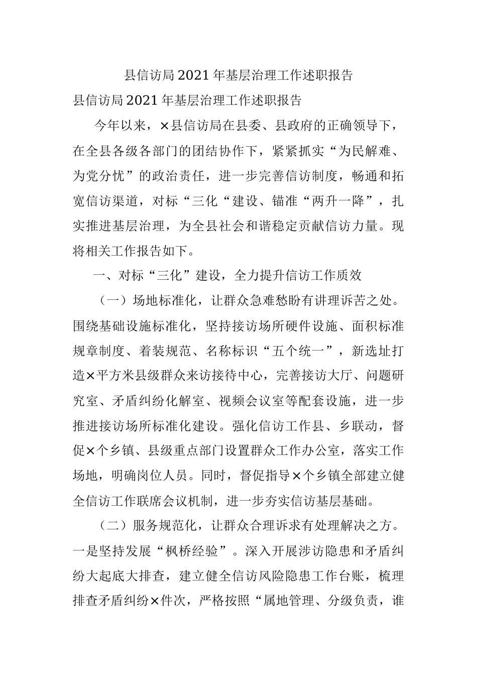 县信访局2021年基层治理工作述职报告.docx_第1页