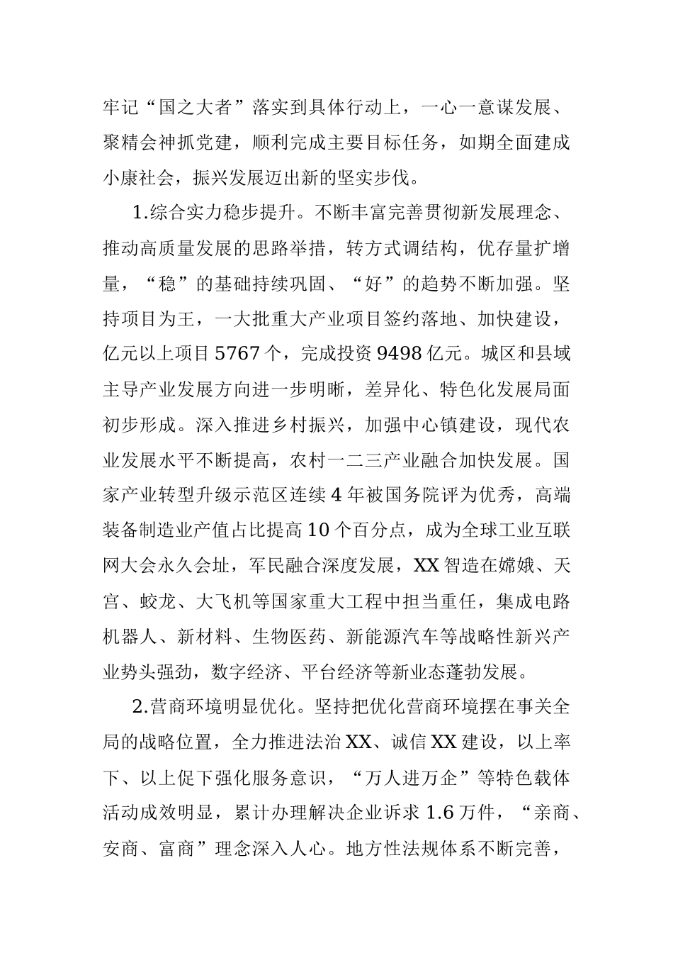 在中国共产党X市第十四次代表大会上的报告.docx_第2页