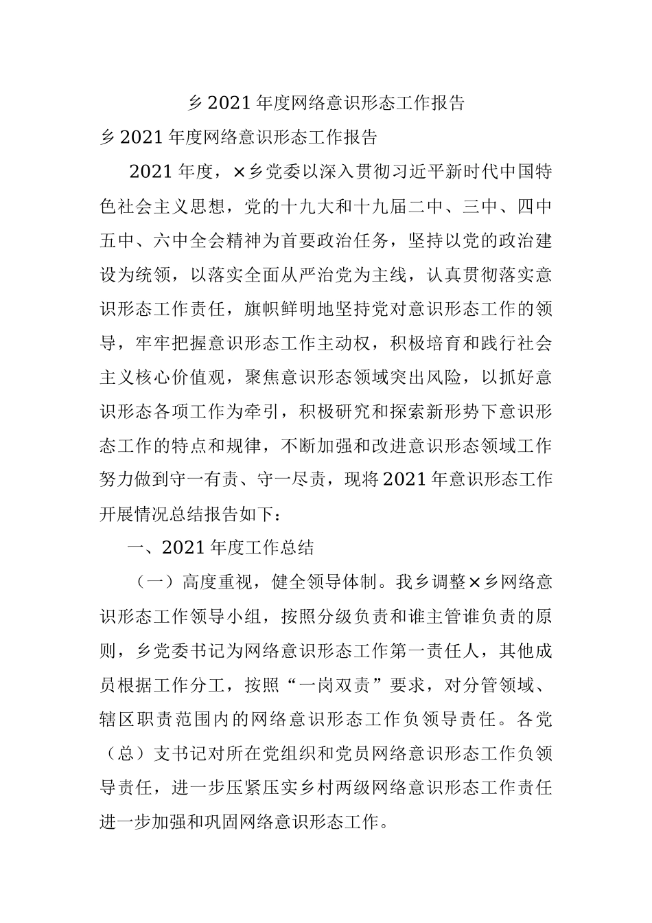 乡2021年度网络意识形态工作报告.docx_第1页