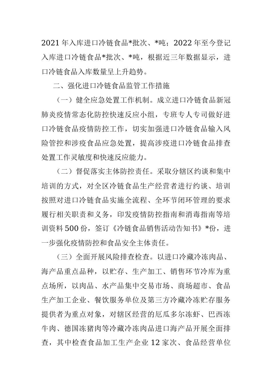 某市场监管局进口冷链食品监管工作分析报告.docx_第2页