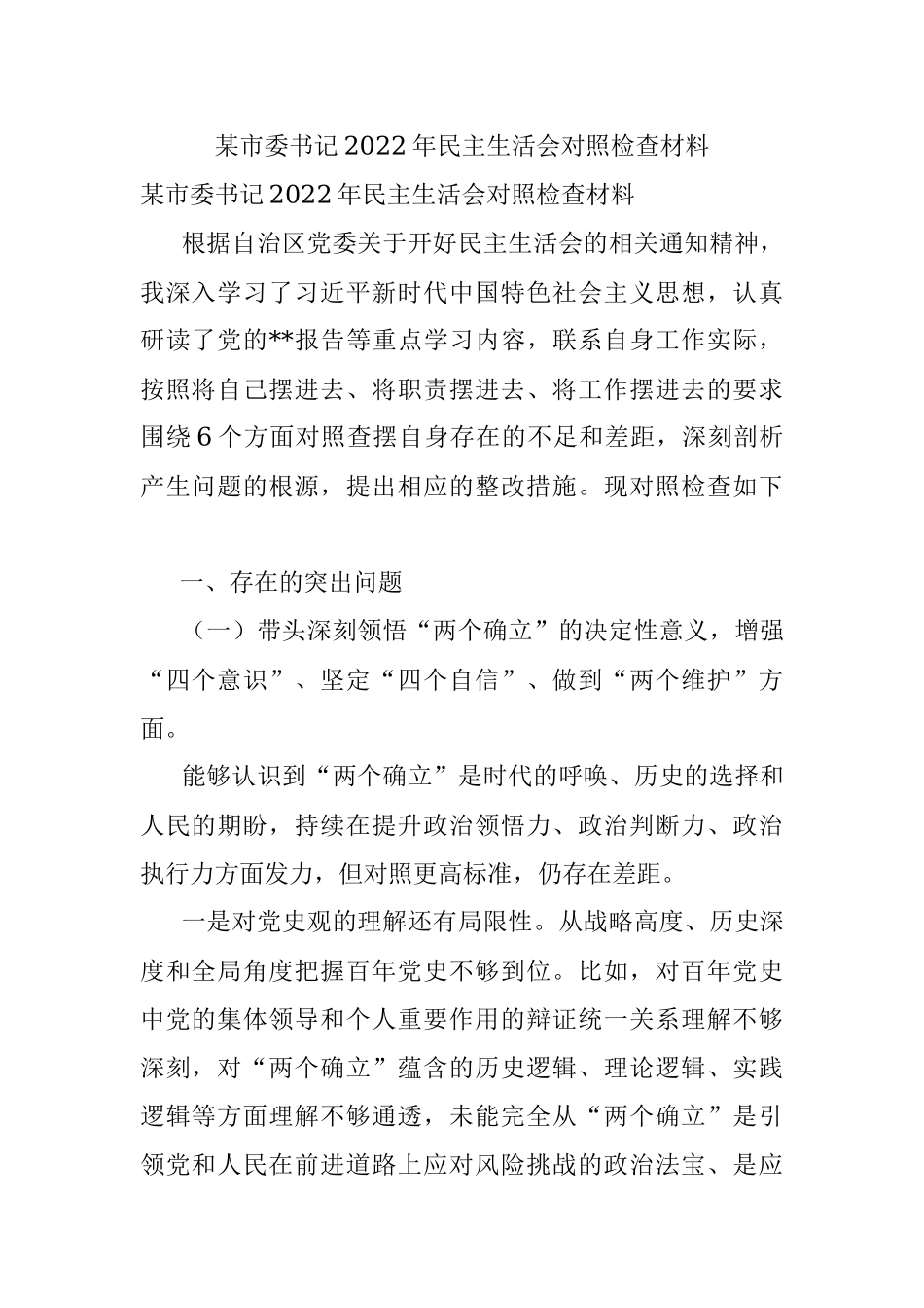 某市委书记2022年民主生活会对照检查材料.docx_第1页