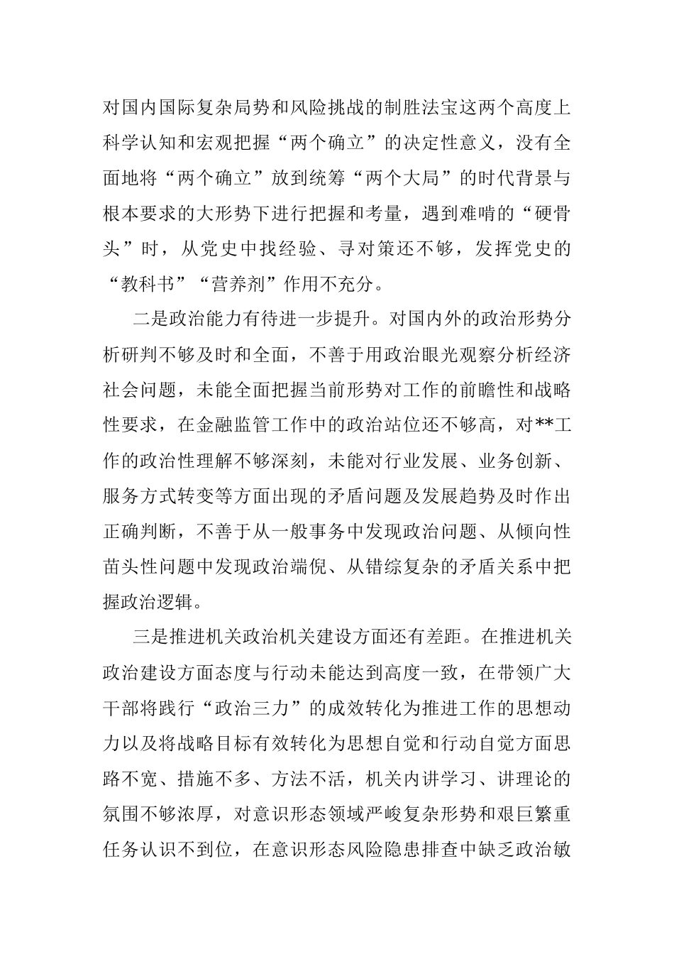 某市委书记2022年民主生活会对照检查材料.docx_第2页