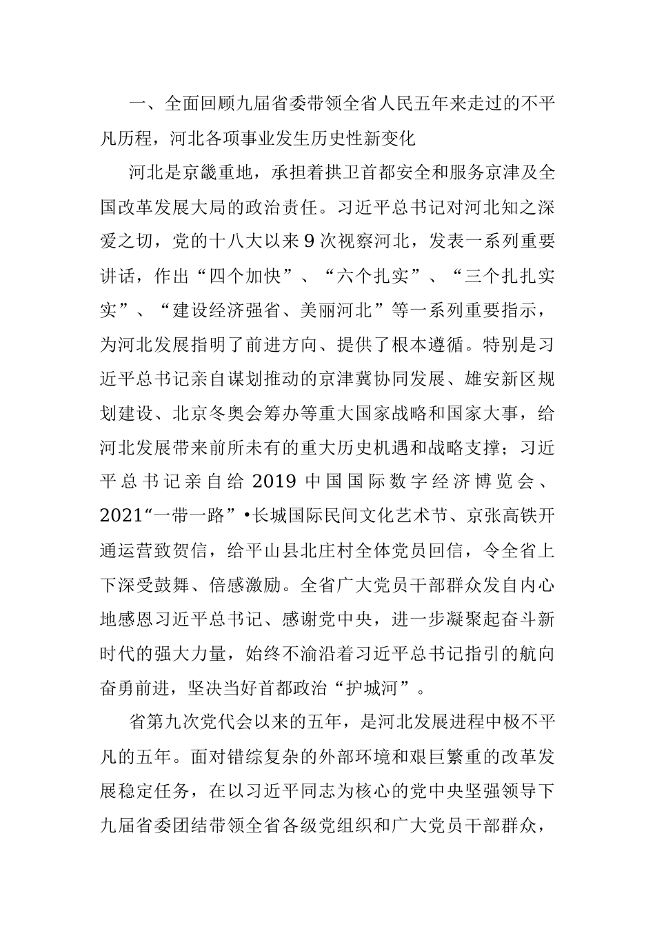在中国共产党河北省第十次代表大会上的报告.docx_第2页
