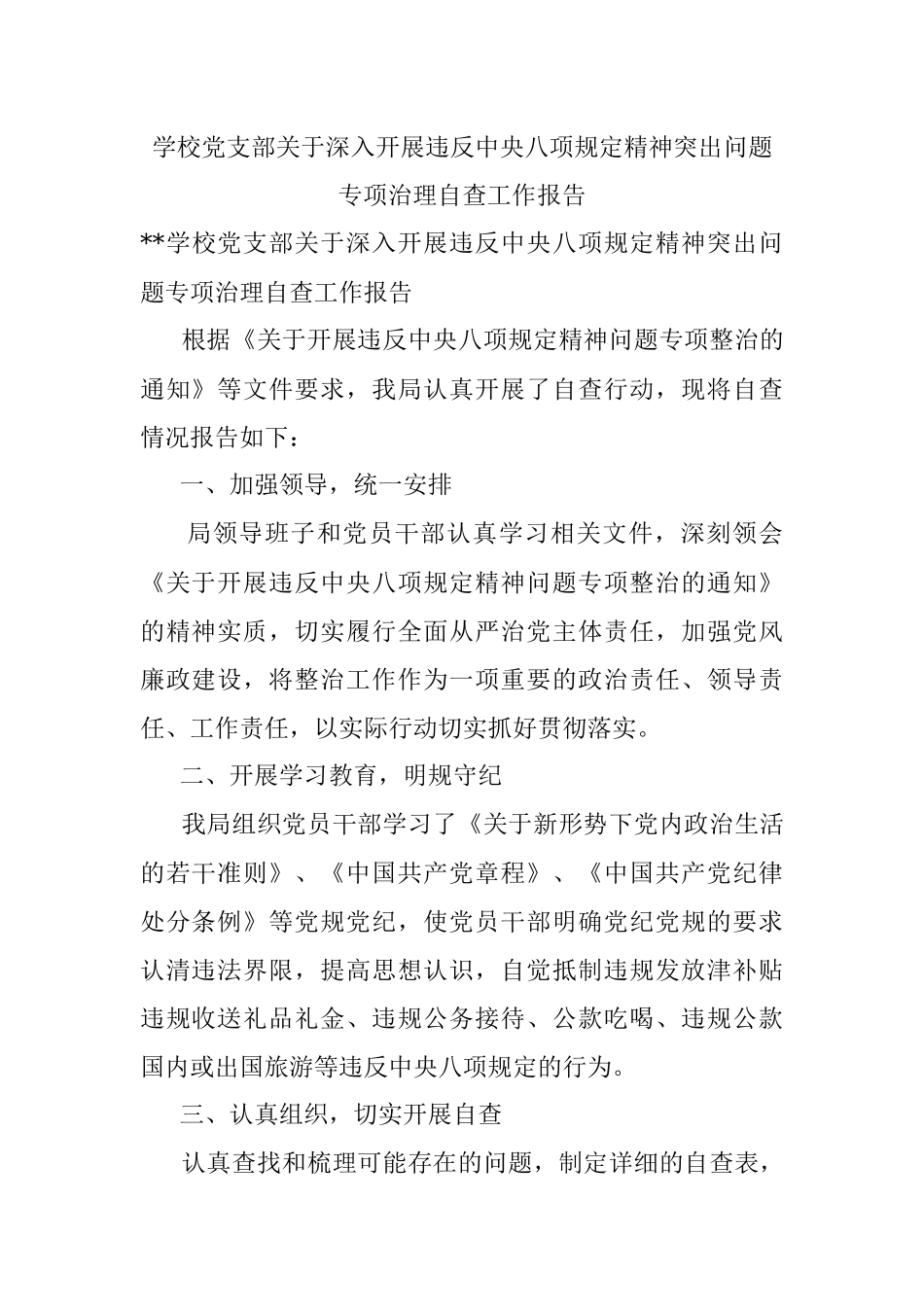 学校党支部关于深入开展违反中央八项规定精神突出问题专项治理自查工作报告.docx_第1页