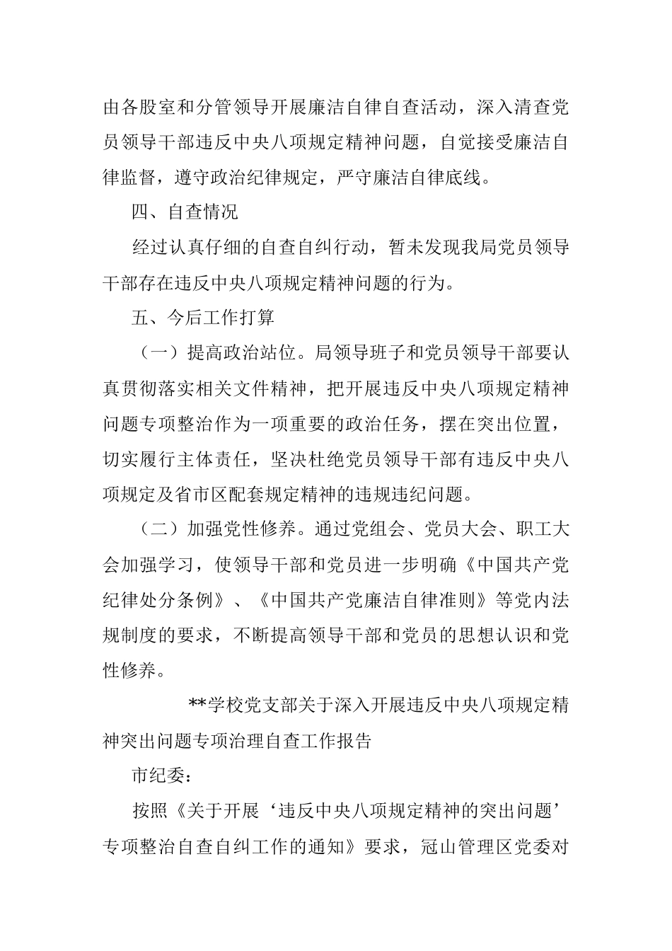 学校党支部关于深入开展违反中央八项规定精神突出问题专项治理自查工作报告.docx_第2页