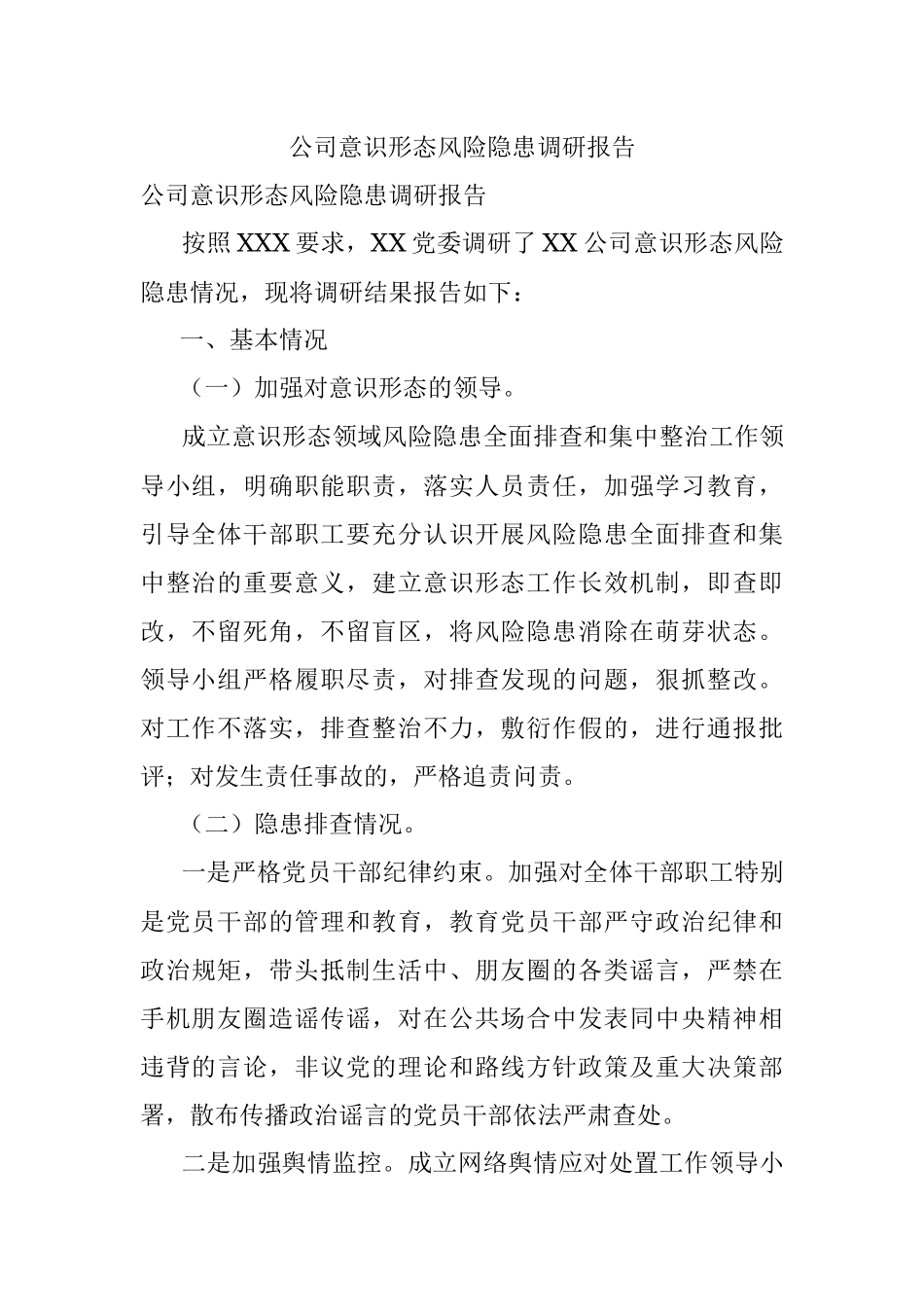 公司意识形态风险隐患调研报告.docx_第1页