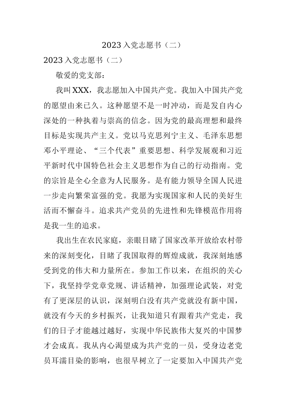 2023入党志愿书（二）.docx_第1页