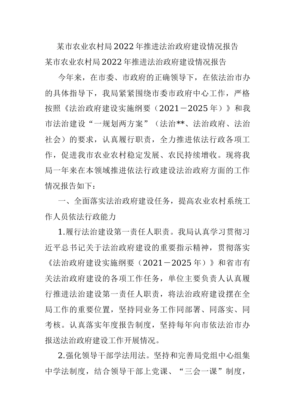某市农业农村局2022年推进法治政府建设情况报告.docx_第1页