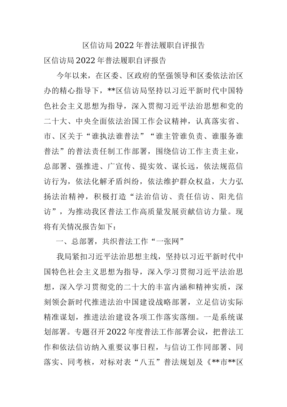 区信访局2022年普法履职自评报告.docx_第1页