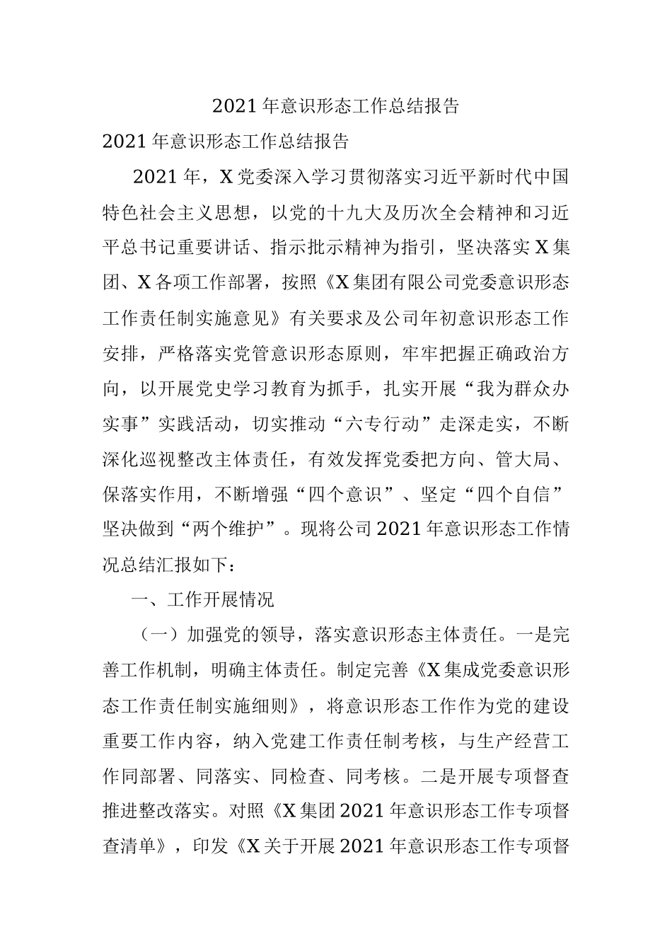 2021年意识形态工作总结报告.docx_第1页