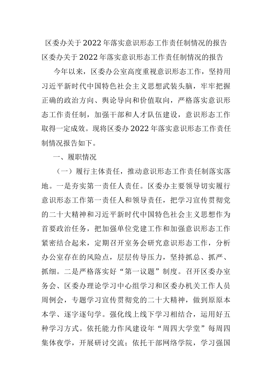 区委办关于2022年落实意识形态工作责任制情况的报告.docx_第1页
