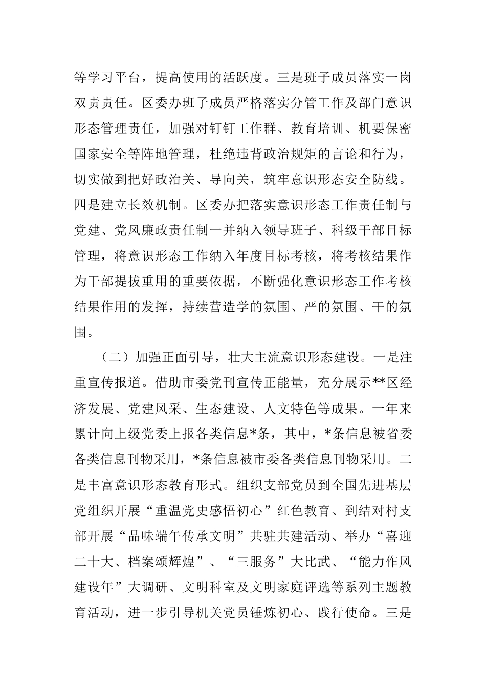 区委办关于2022年落实意识形态工作责任制情况的报告.docx_第2页