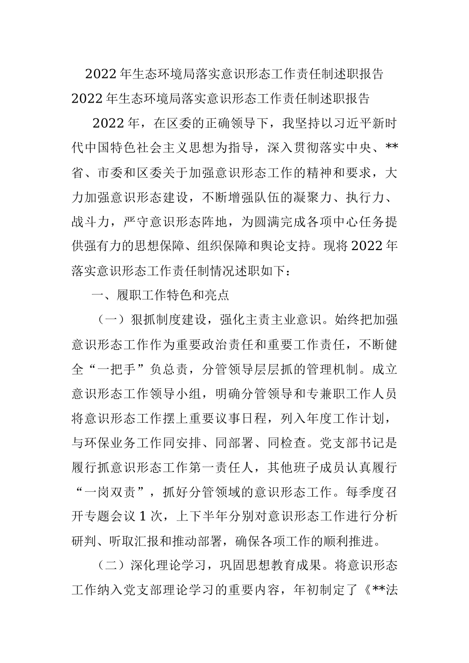 2022年生态环境局落实意识形态工作责任制述职报告.docx_第1页