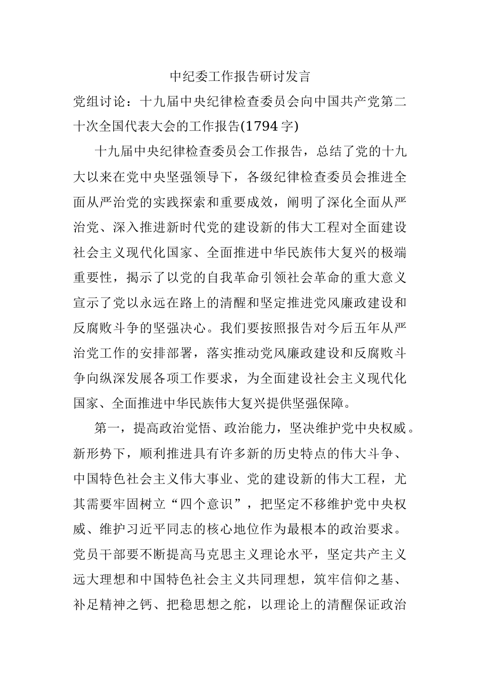 中纪委工作报告研讨发言.docx_第1页