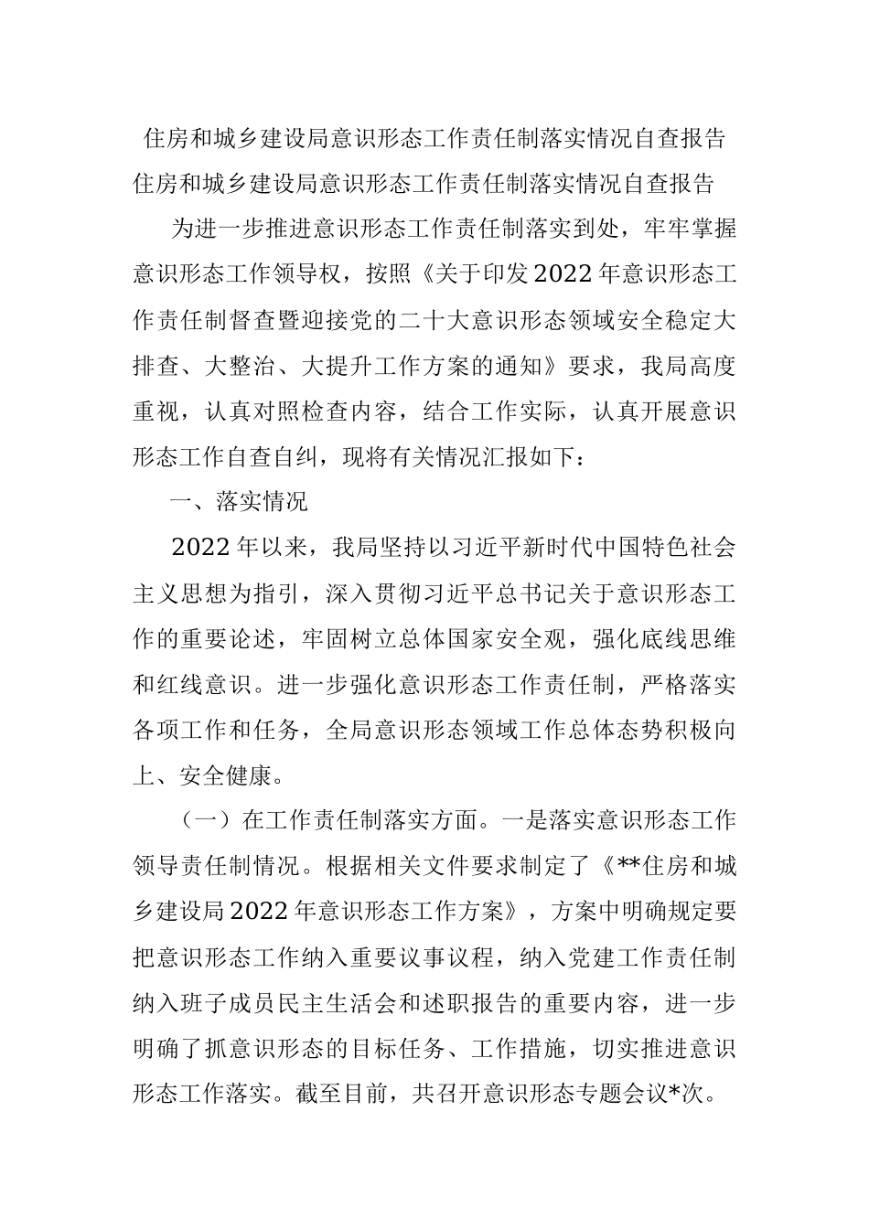 住房和城乡建设局意识形态工作责任制落实情况自查报告.docx_第1页