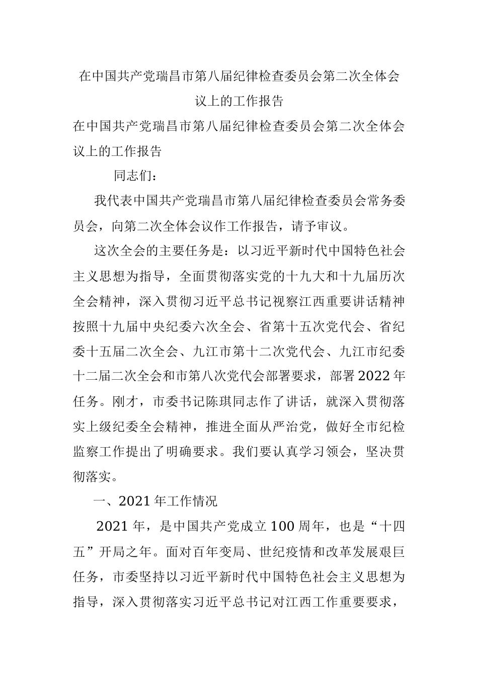 在中国共产党瑞昌市第八届纪律检查委员会第二次全体会议上的工作报告.docx_第1页