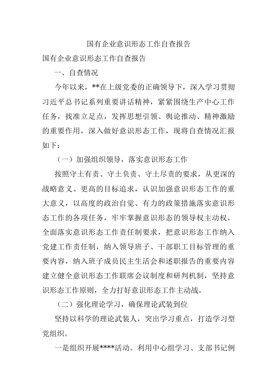 国有企业意识形态工作自查报告.docx_第1页