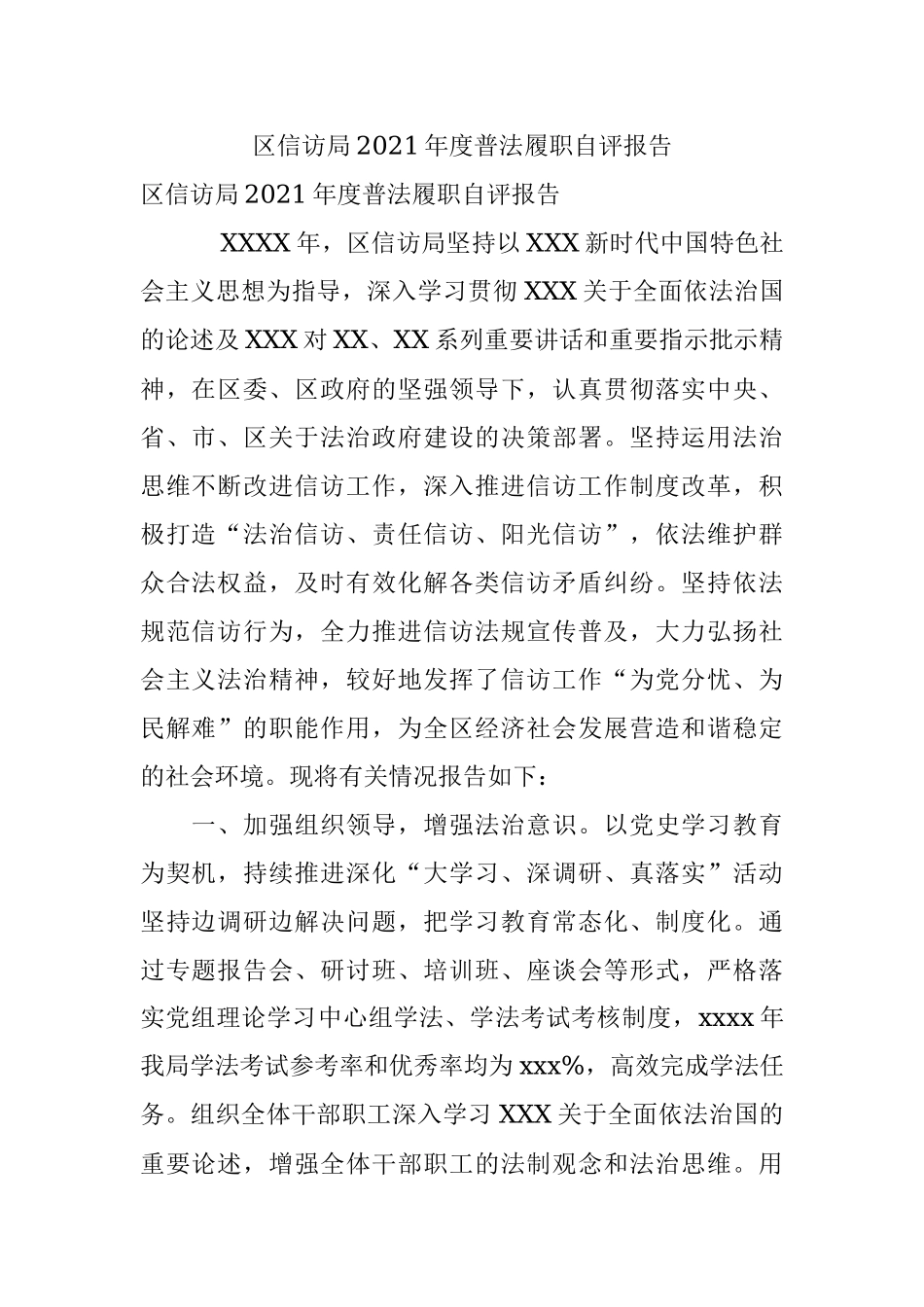 区信访局2021年度普法履职自评报告.docx_第1页