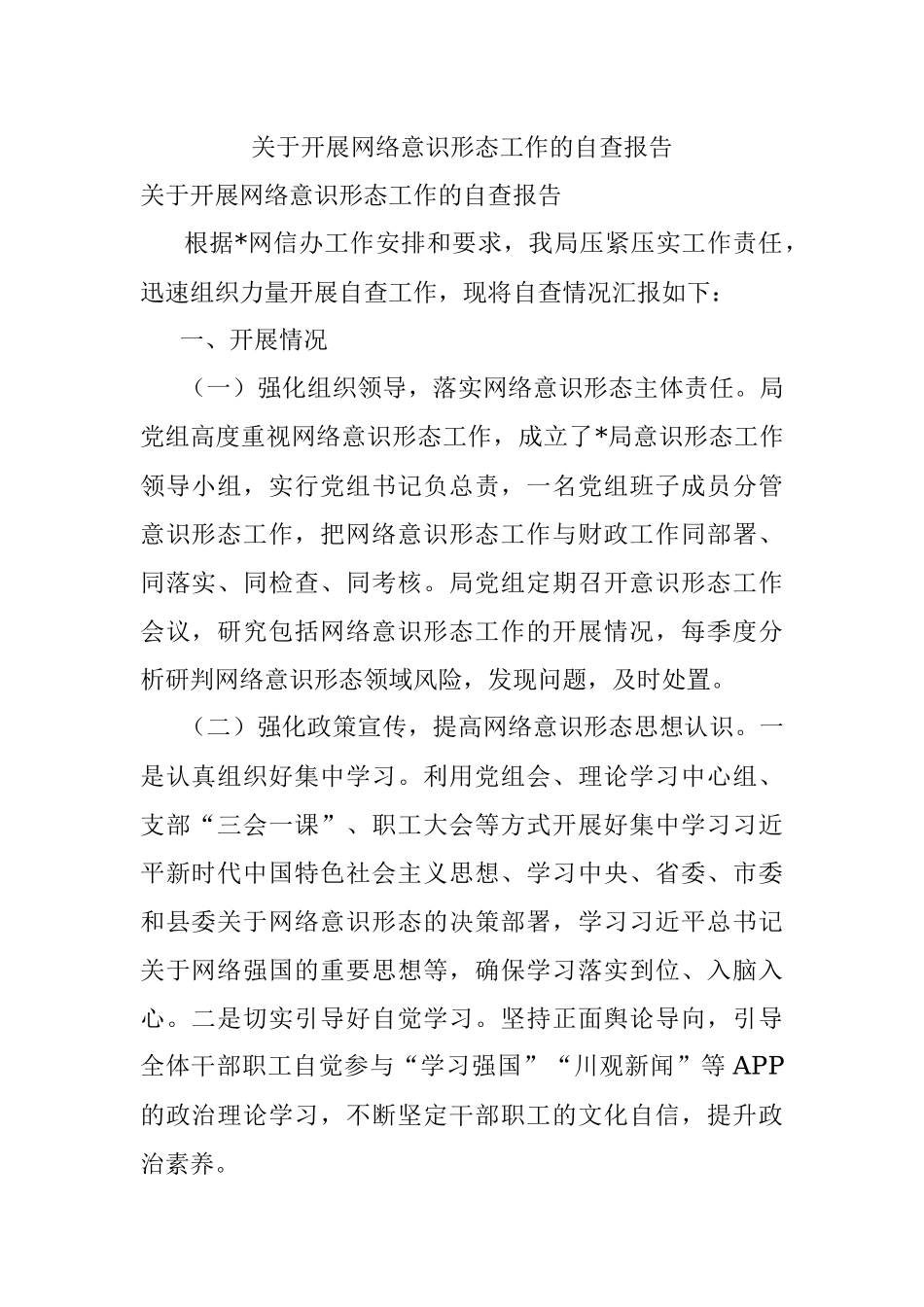关于开展网络意识形态工作的自查报告.docx_第1页