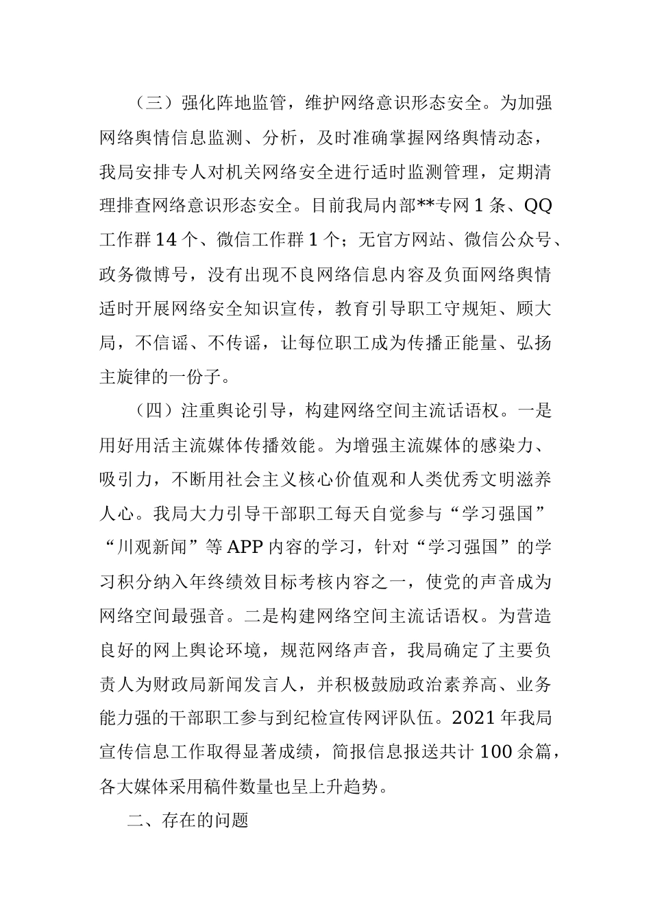 关于开展网络意识形态工作的自查报告.docx_第2页