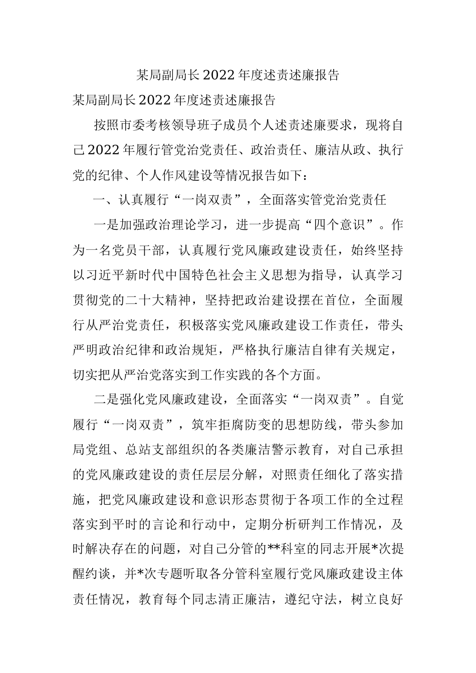 某局副局长2022年度述责述廉报告.docx_第1页