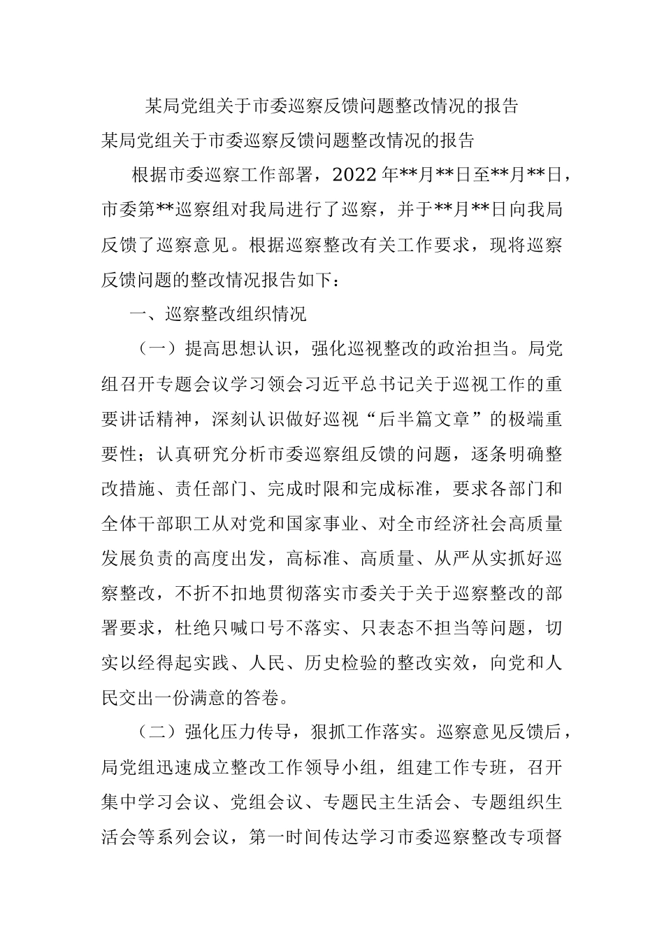 某局党组关于市委巡察反馈问题整改情况的报告.docx_第1页