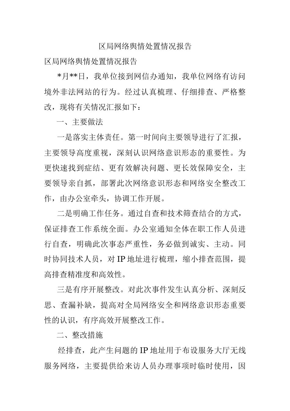 区局网络舆情处置情况报告.docx_第1页