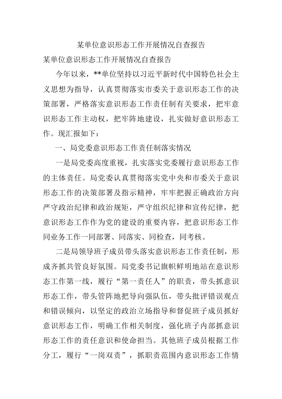 某单位意识形态工作开展情况自查报告.docx_第1页