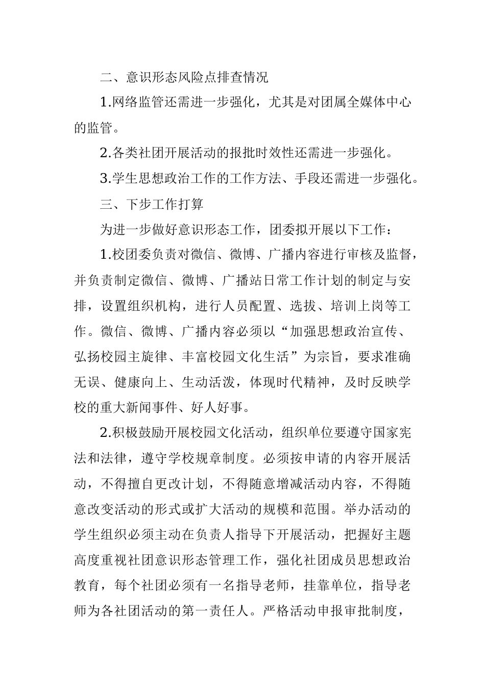 学校团委意识形态风险排查报告_1.docx_第2页