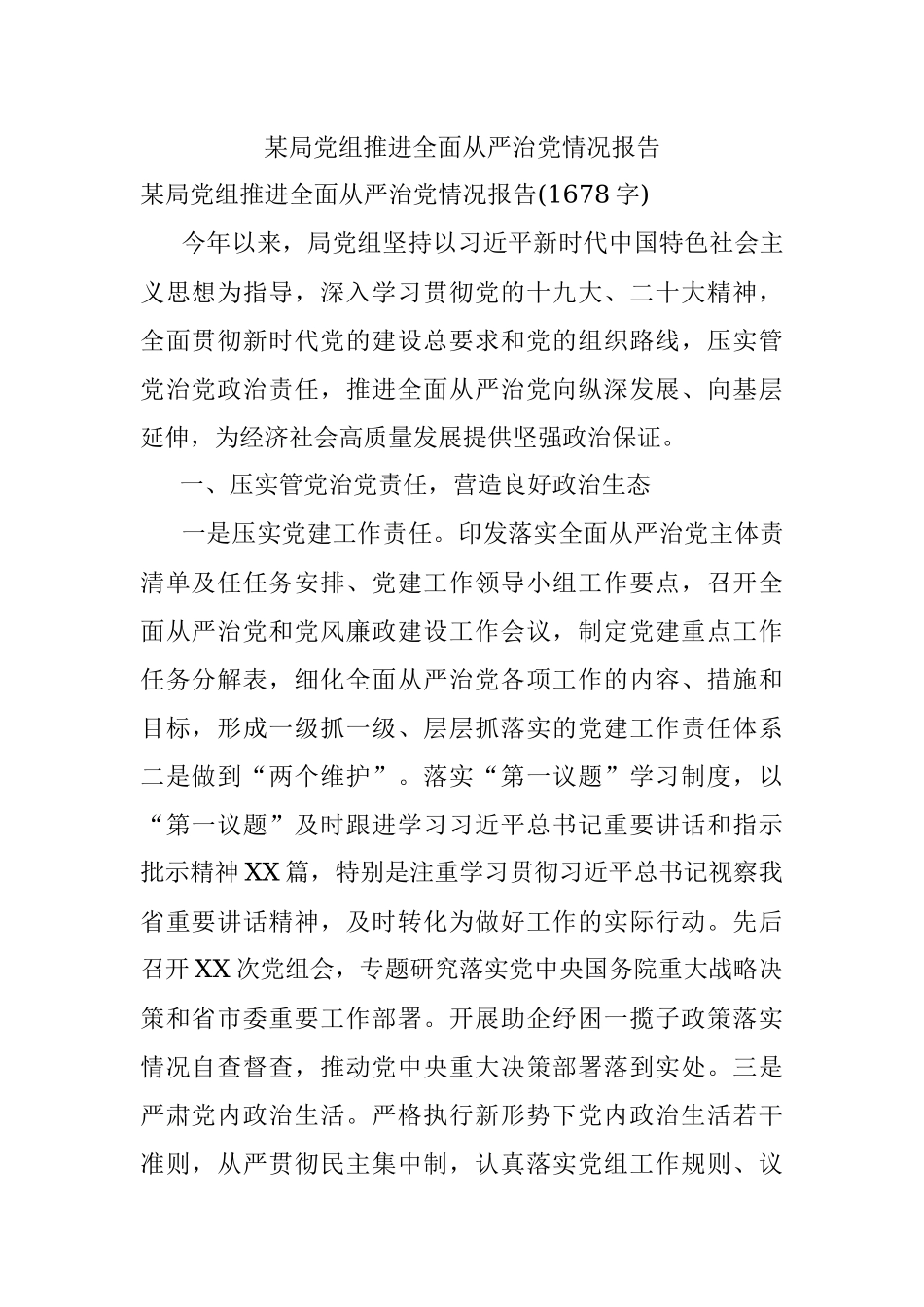 某局党组推进全面从严治党情况报告.docx_第1页