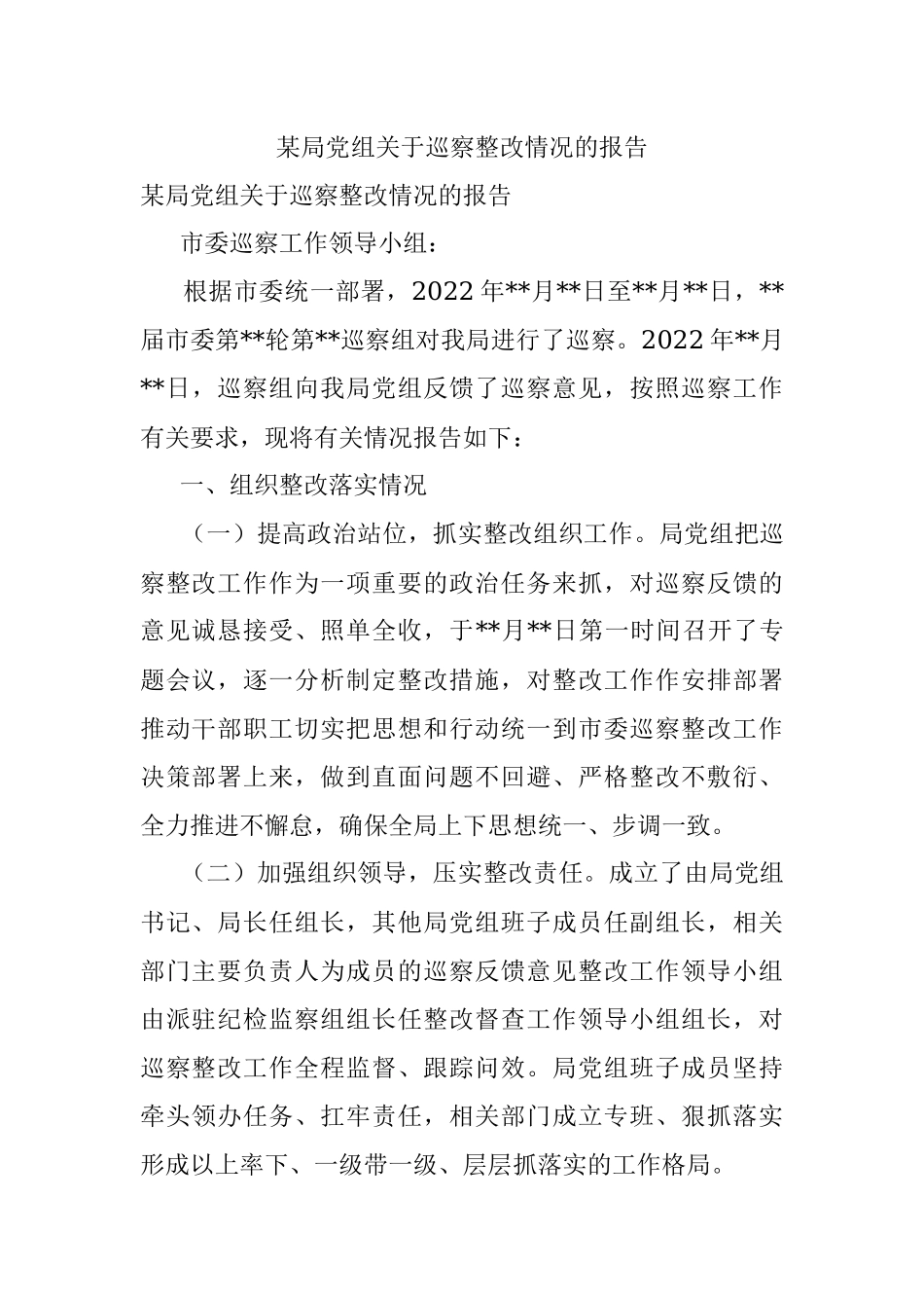 某局党组关于巡察整改情况的报告.docx_第1页