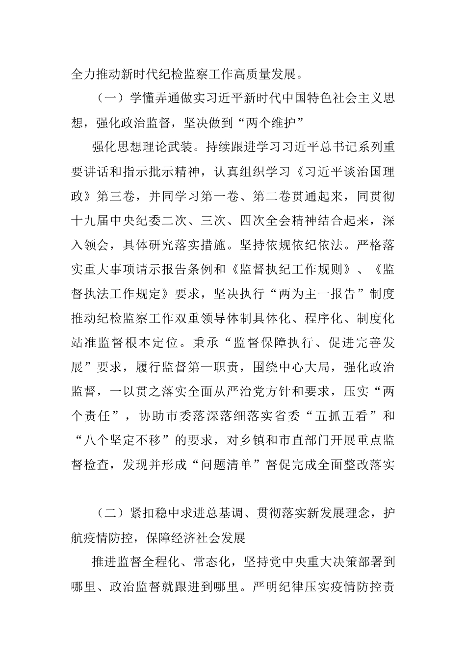 在中国共产党XX市纪律检查委员会全体会议上的报告.docx_第2页