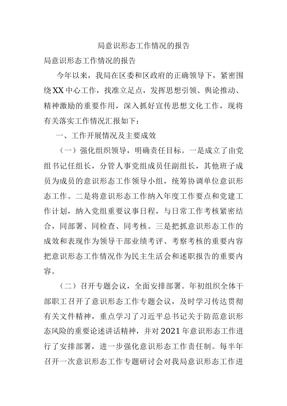 局意识形态工作情况的报告.docx_第1页