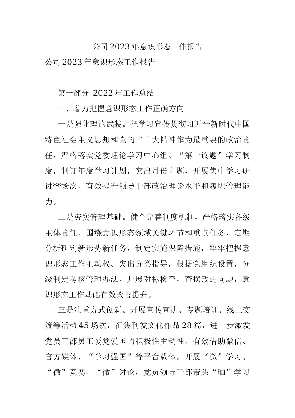 公司2023年意识形态工作报告.docx_第1页