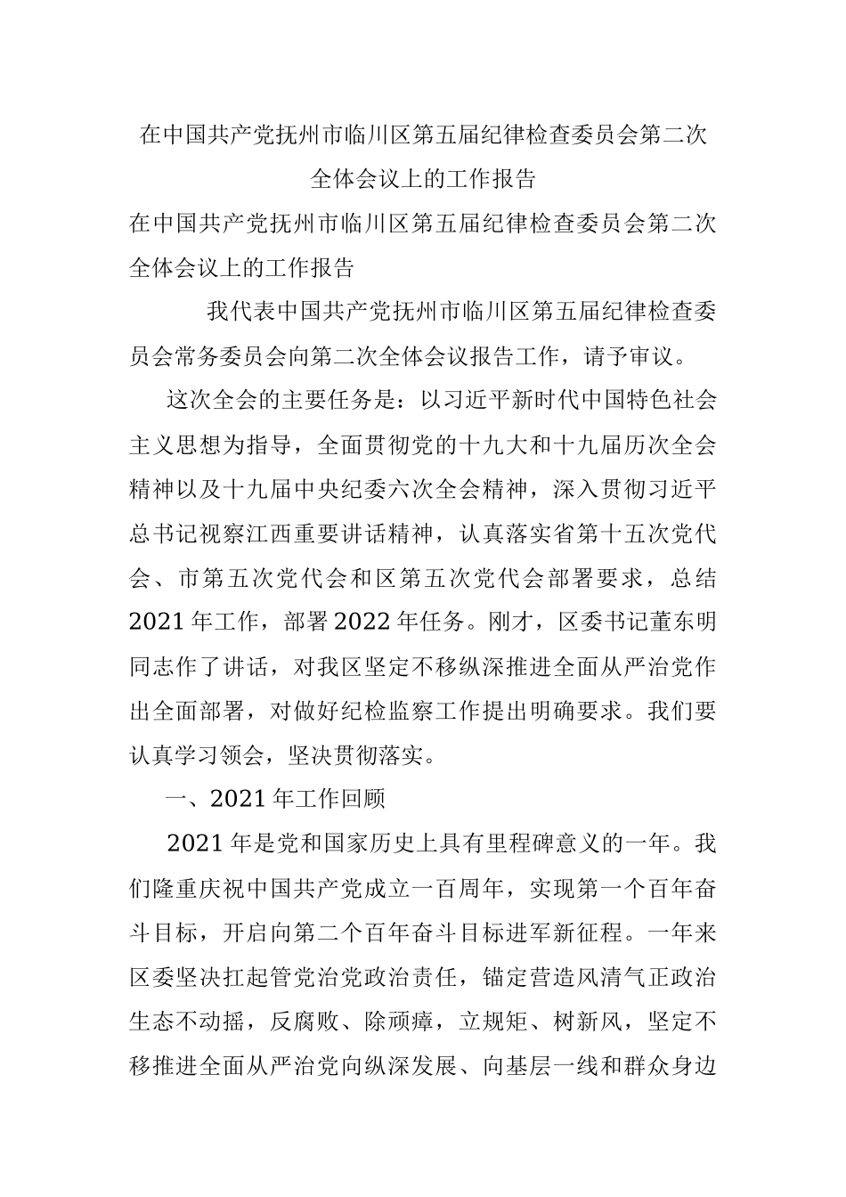 在中国共产党抚州市临川区第五届纪律检查委员会第二次全体会议上的工作报告.docx_第1页