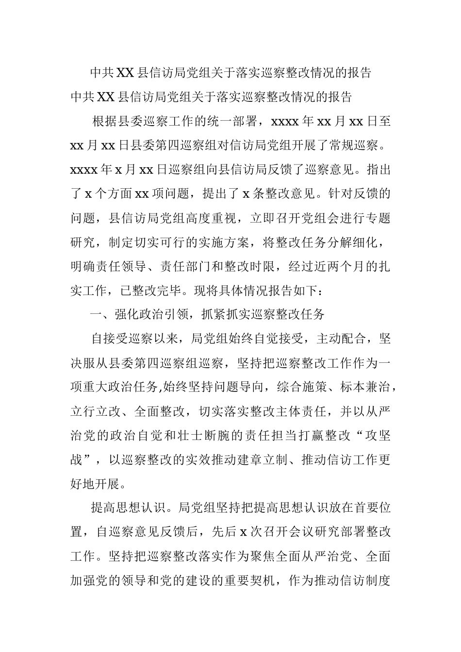 中共XX县信访局党组关于落实巡察整改情况的报告.docx_第1页