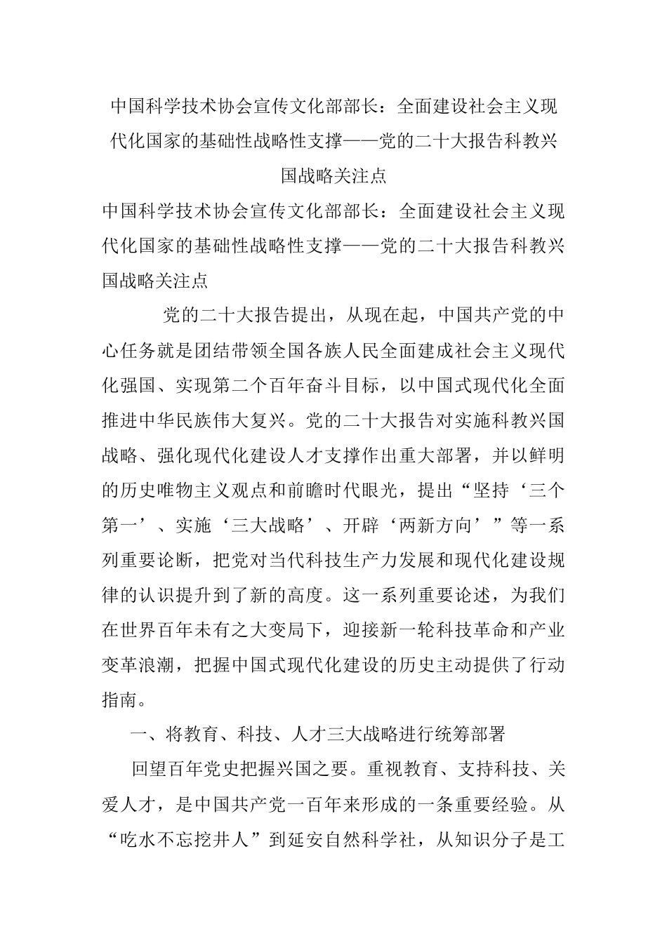 中国科学技术协会宣传文化部部长：全面建设社会主义现代化国家的基础性战略性支撑——党的二十大报告科教兴国战略关注点.docx_第1页