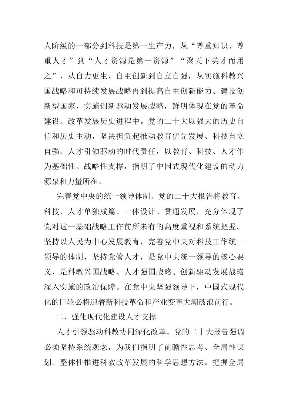 中国科学技术协会宣传文化部部长：全面建设社会主义现代化国家的基础性战略性支撑——党的二十大报告科教兴国战略关注点.docx_第2页