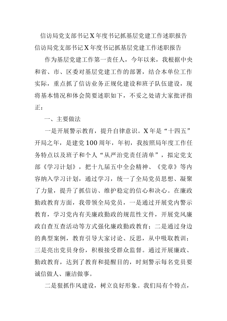 信访局党支部书记X年度书记抓基层党建工作述职报告.docx_第1页
