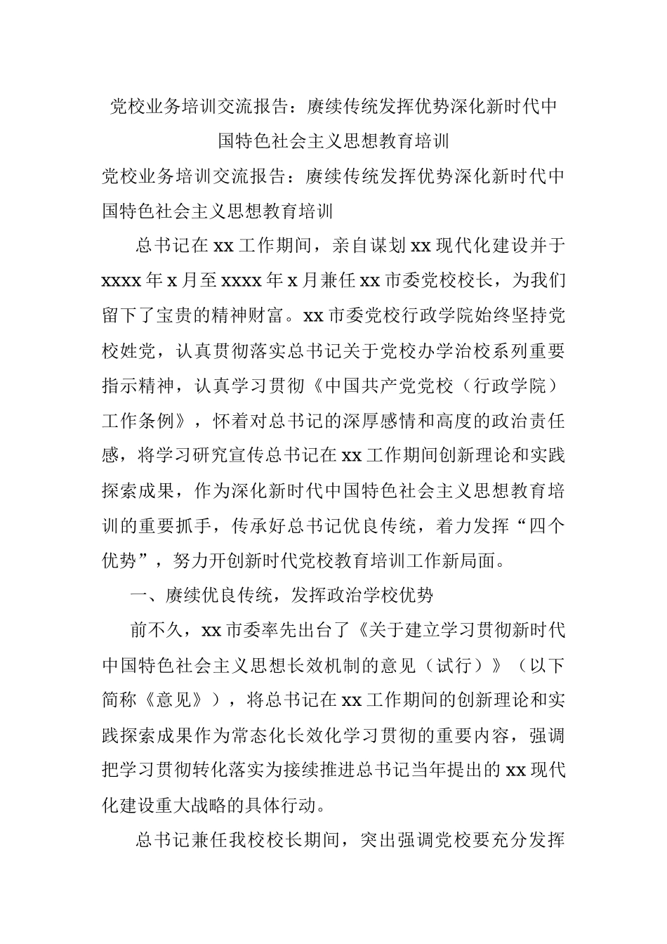 党校业务培训交流报告：赓续传统发挥优势深化新时代中国特色社会主义思想教育培训.docx_第1页