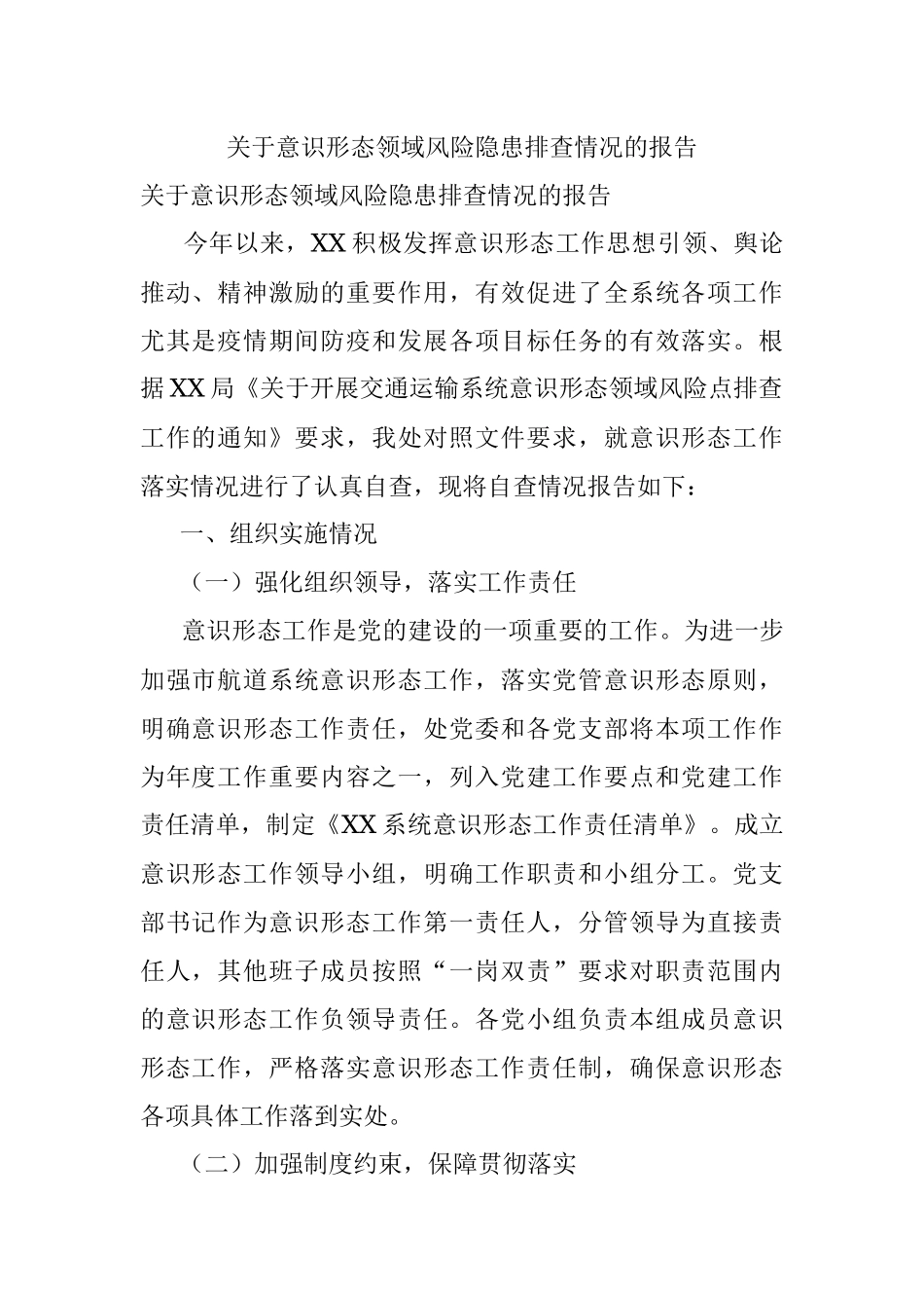 关于意识形态领域风险隐患排查情况的报告.docx_第1页