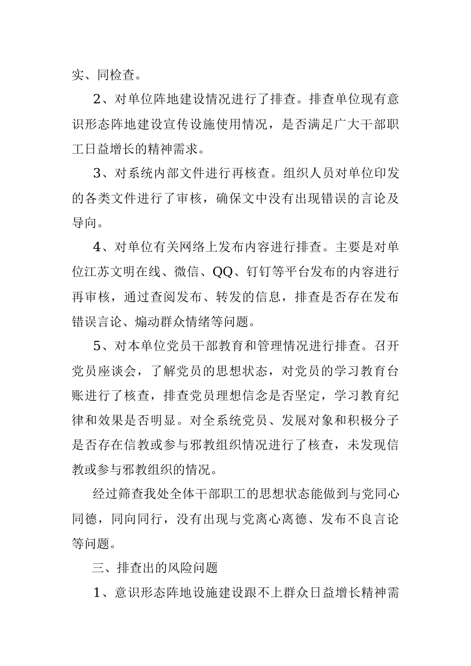 关于意识形态领域风险隐患排查情况的报告.docx_第3页