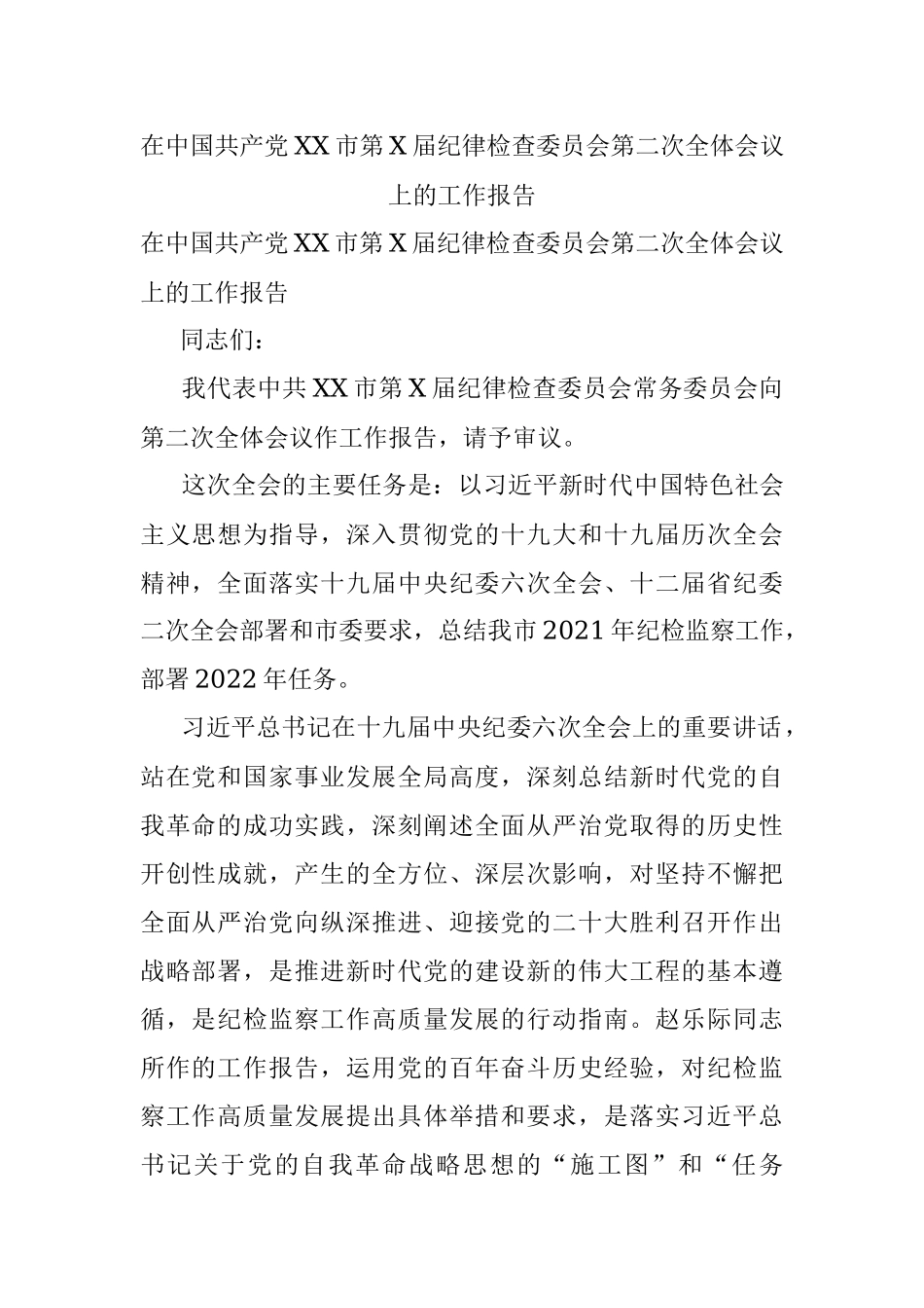 在中国共产党XX市第X届纪律检查委员会第二次全体会议上的工作报告.docx_第1页