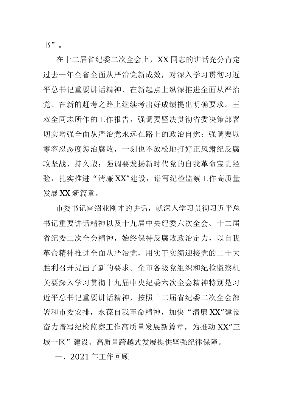 在中国共产党XX市第X届纪律检查委员会第二次全体会议上的工作报告.docx_第2页