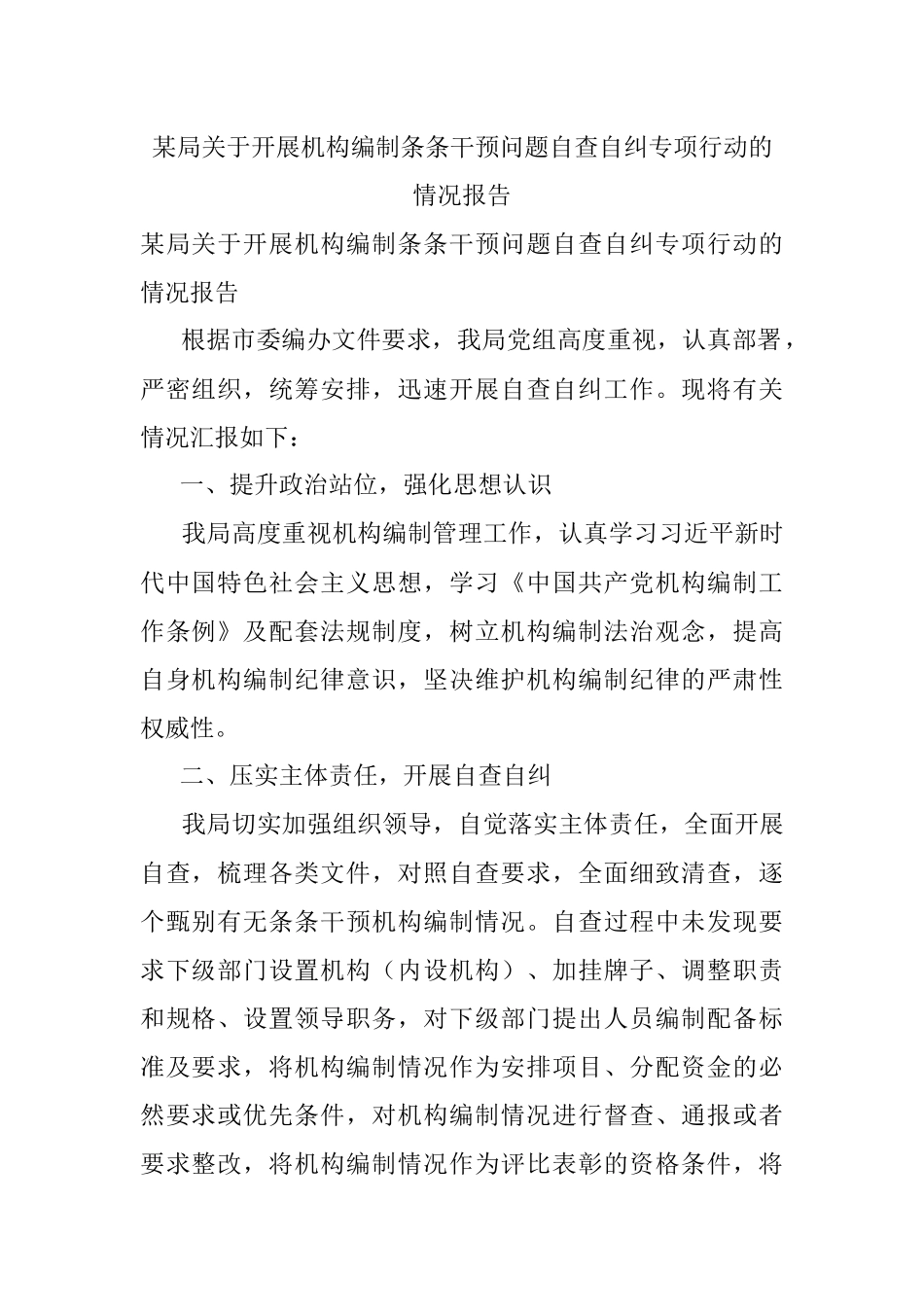 某局关于开展机构编制条条干预问题自查自纠专项行动的情况报告.docx_第1页