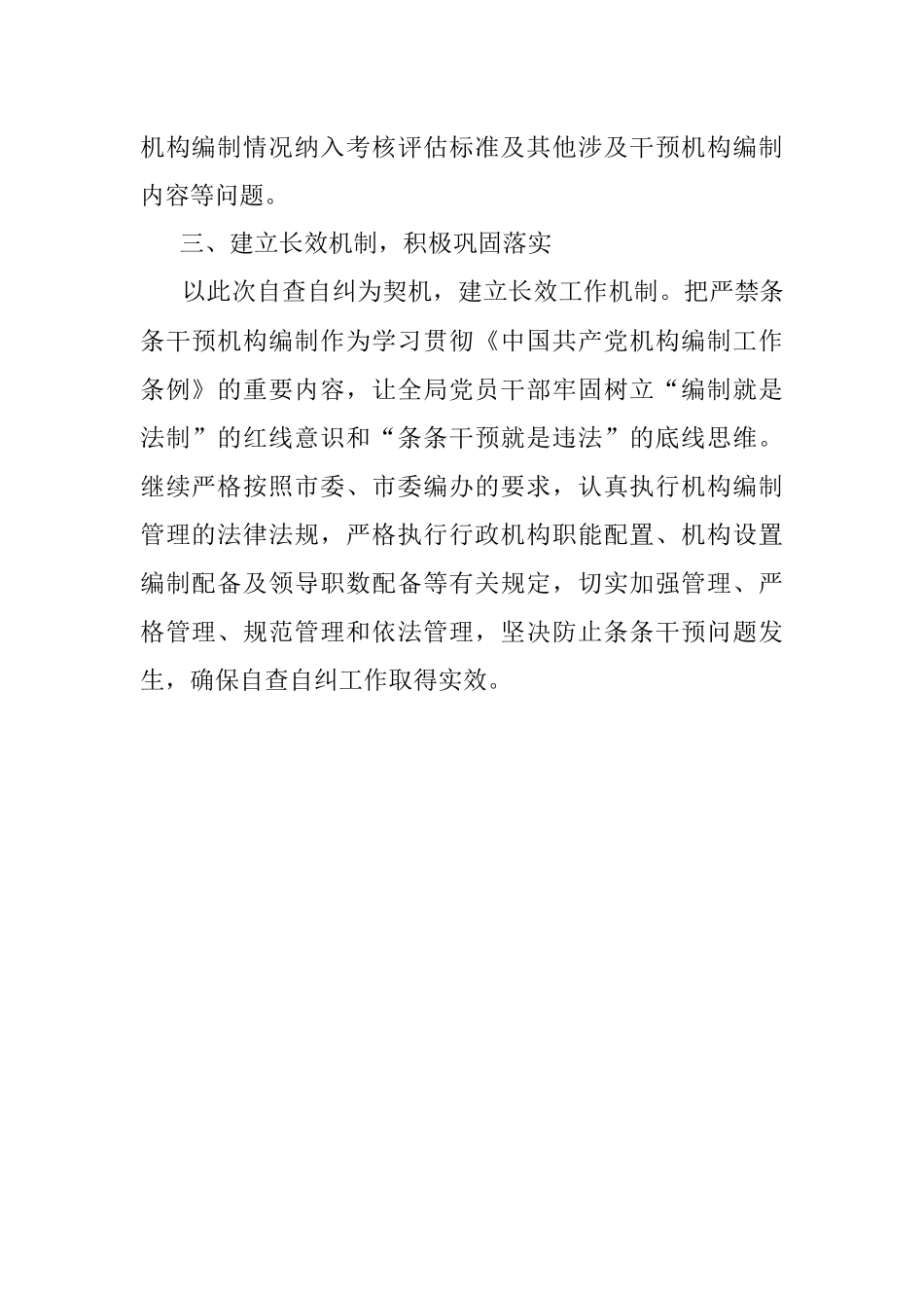 某局关于开展机构编制条条干预问题自查自纠专项行动的情况报告.docx_第2页