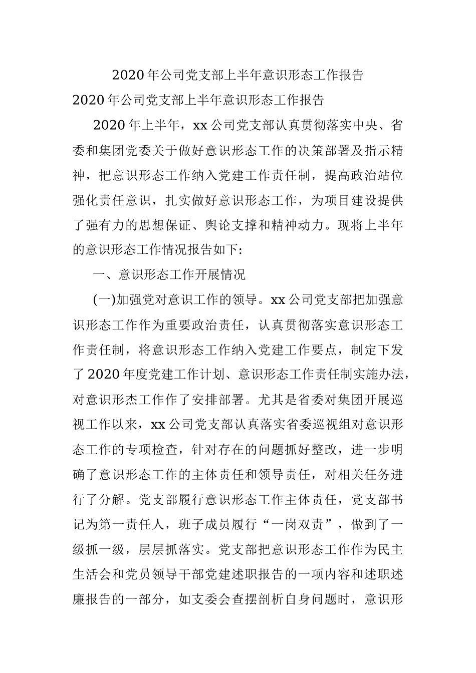 2020年公司党支部上半年意识形态工作报告.docx_第1页