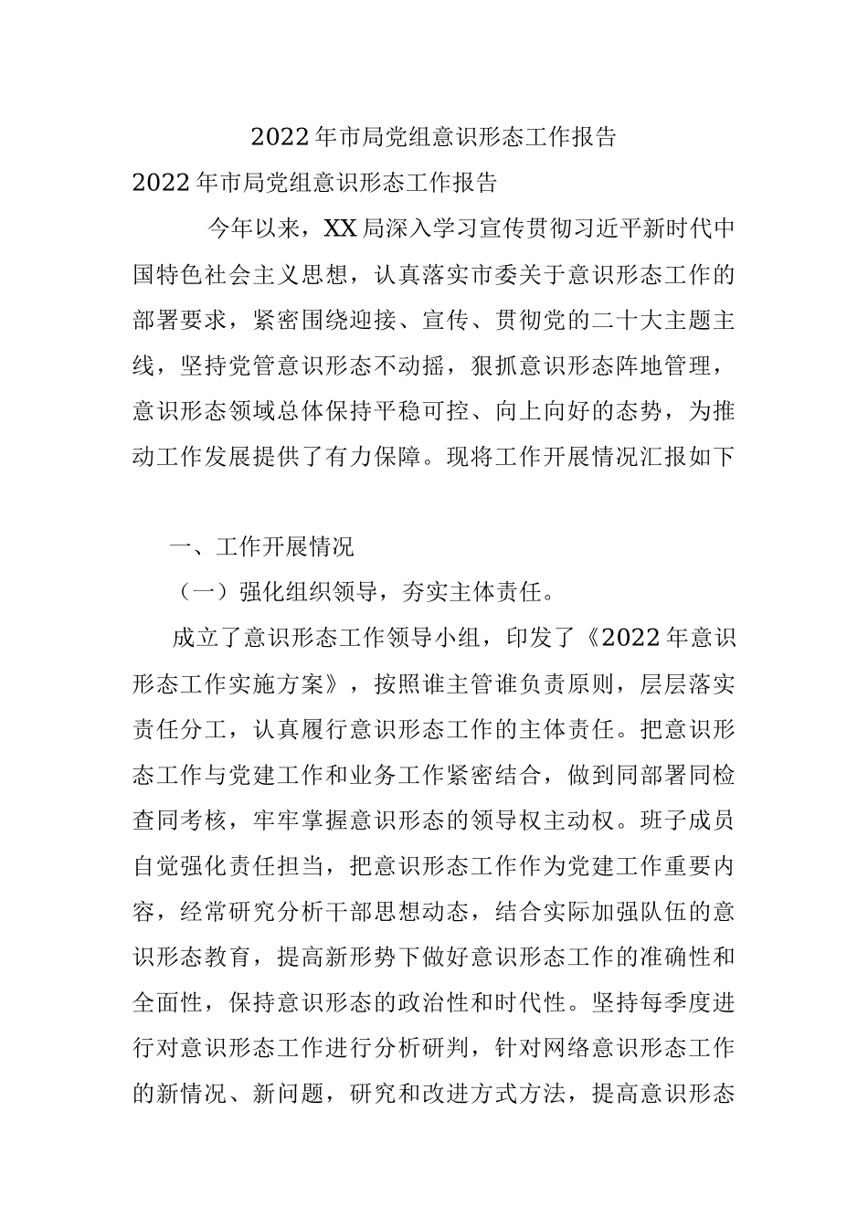 2022年市局党组意识形态工作报告.docx_第1页